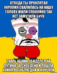 Откуда ты проклятая укропия свалилась на нашу голову.жили спокойно так нет замутили бучу. Тварь абама обиделся на путина за сноудена и пошла хуйня.вы ублюдки и кончуги