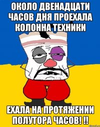 около двенадцати часов дня проехала колонна техники Ехала на протяжении полутора часов! !!