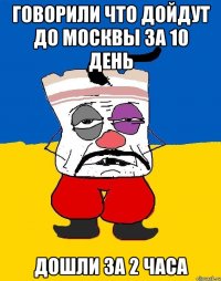 Говорили что дойдут до Москвы за 10 день Дошли за 2 часа