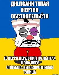 Дж.псаки тупая жертва обстоятельств Её керри пердолил на лыжах и она ногу сломала.неповоротливая тупица