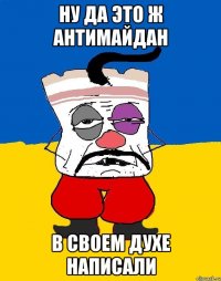 Ну да это ж антимайдан В своем духе написали