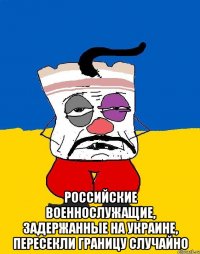  Российские военнослужащие, задержанные на Украине, пересекли границу случайно