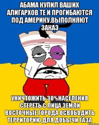 Абама купил ваших алигархов те и прогибаются под америку.выполняют заказ Уничтожить 30%населения стереть с лица земли восточные города освободить территорию для добычи газа