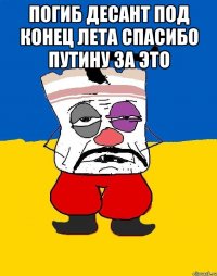 ПОГИБ ДЕСАНТ ПОД КОНЕЦ ЛЕТА СПАСИБО ПУТИНУ ЗА ЭТО 