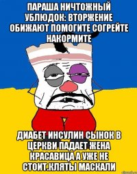 Параша ничтожный ублюдок: вторжение обижают помогите согрейте накормите диабет инсулин сынок в церкви падает жена красавица а уже не стоит.кляты маскали