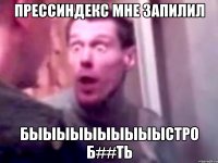 прессиндекс мне запилил быыыыыыыыыыстро б##ть