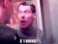 TCL С 1 июня?