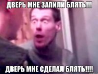 Дверь мне запили блять!!! Дверь мне сделал блять!!!!