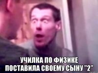  Училка по физике поставила своему сыну "2"