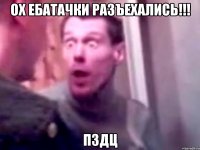 Ох ебатачки разъехались!!! ПЗДЦ