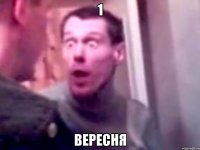 1 ВЕРЕСНЯ