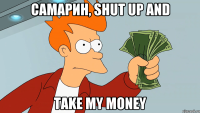 САМАРИН, shut up and take my money