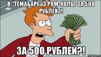 В "Темабаре" 3 ром-колы за 500 рублей?! за 500 рублей?!
