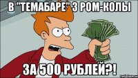В "Темабаре" 3 ром-колы за 500 рублей?!