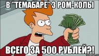 В "Темабаре" 3 ром-колы всего за 500 рублей?!