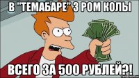В "Темабаре" 3 ром колы всего за 500 рублей?!