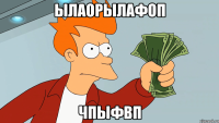 ылаорылафоп чпыфвп