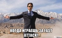  Когда играешь за fast attack!