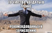 То чувство, когда ты в тройке рекомендованных к зачислению