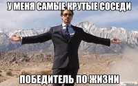 У меня самые крутые соседи Победитель по жизни