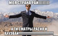 Моя страна рай)))))))) А ти сматры Расия и Ахуэвай!!!!!!!!!!!!!!!!!!!!!!!!!!!!!!!!