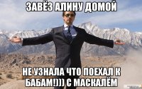 Завёз Алину домой не узнала что поехал к бабам!))) с маскалём