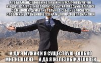 Я тот самый человек, который не бухает, не курит, не уходит в загулы, не торопит события, продумывает все до мелочей, думает не только о себе, не бросается словами, не разменивается на мелочи, хочет романтики и да я мужик и я существую, только мне не верят.... и да я железный человек