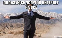 Пользуюсь услугой Интернет на Все 