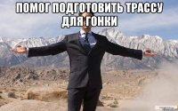 помог подготовить трассу для гонки 