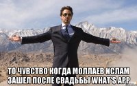  То чувство когда Моллаев Ислам зашел после свадьбы what's app