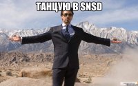 Танцую в SNSD 