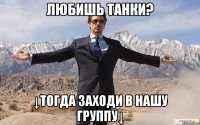 Любишь танки? ↓Тогда заходи в нашу группу↓