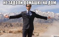 не задоли домашку на дом 