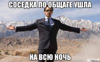 соседка по общаге ушла на всю ночь