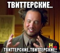 Твиттерские.. Твиттерские..Твиттерские..