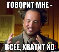 Говорит мне - Всее, хватит XD