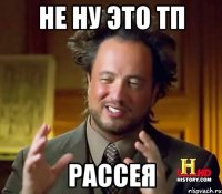 не ну это тп рассея