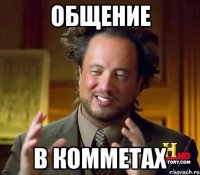 общение в комметах