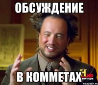 обсуждение в комметах