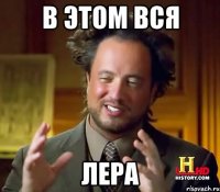 В этом вся Лера