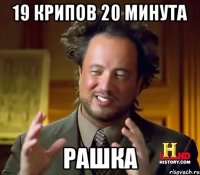 19 крипов 20 минута рашка