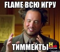 Flame всю игру ТИММЕЙТЫ