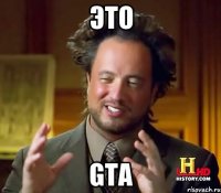 Это GTA