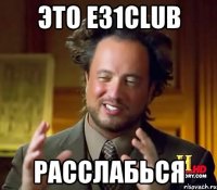 Это Е31Club расслабься