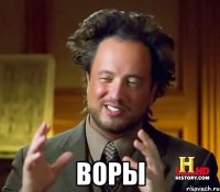  воры