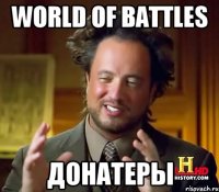 World of Battles донатеры