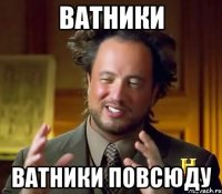 ватники ватники повсюду