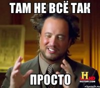 ТАМ НЕ ВСЁ ТАК ПРОСТО