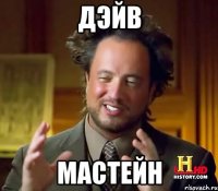 Дэйв Мастейн