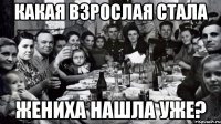 Какая взрослая стала Жениха нашла уже?